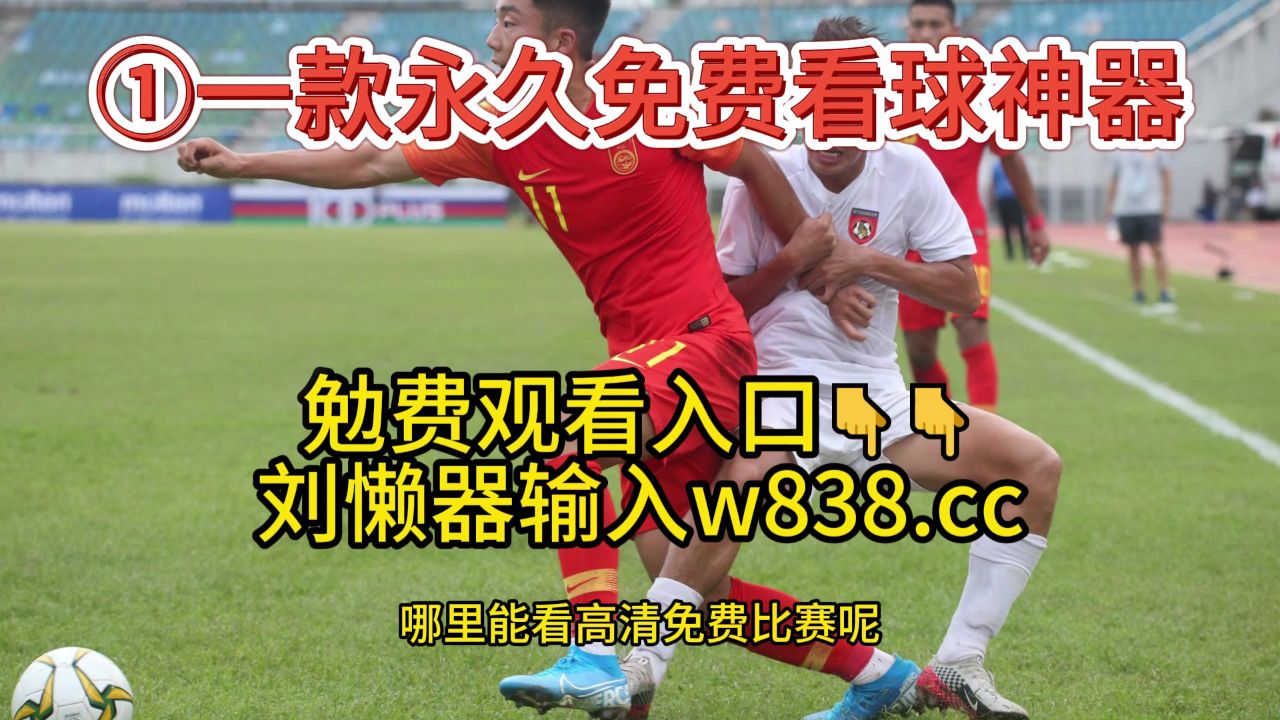 nba直播吧jrs在线观看_(nba直播jrs)  第2张