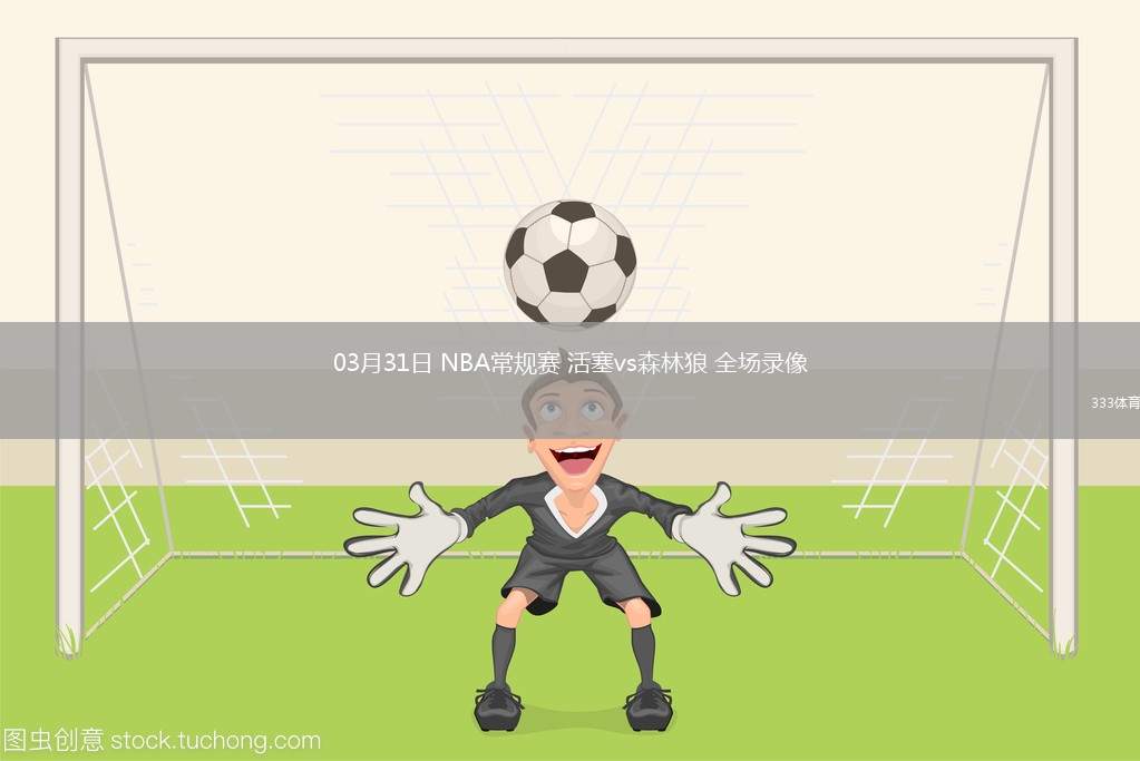 nba直播免费高清无插件直播_(nba直播免费高清无插件直播在线观看)  第1张