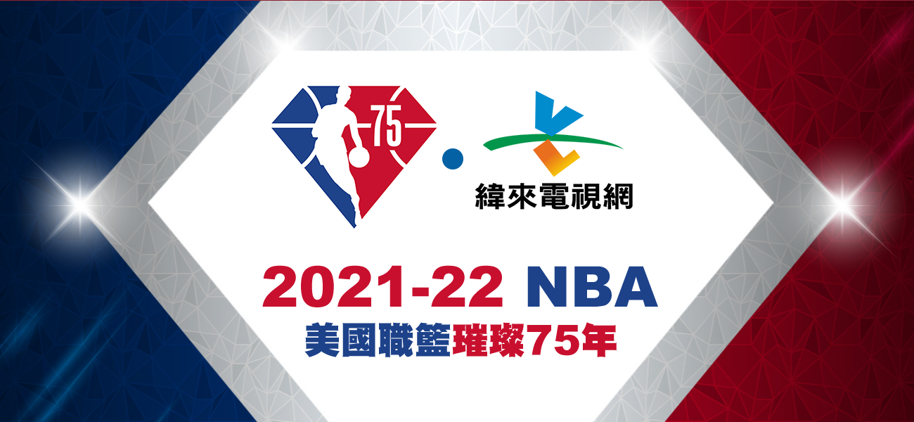 nba纬来直播_(nba直播在线直播观看视频直播纬来体育) 第1张 nba纬来直播_(nba直播在线直播观看视频直播纬来体育) 第1张