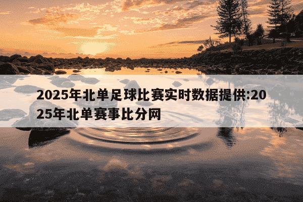比分网_(比分网电竞)  第1张