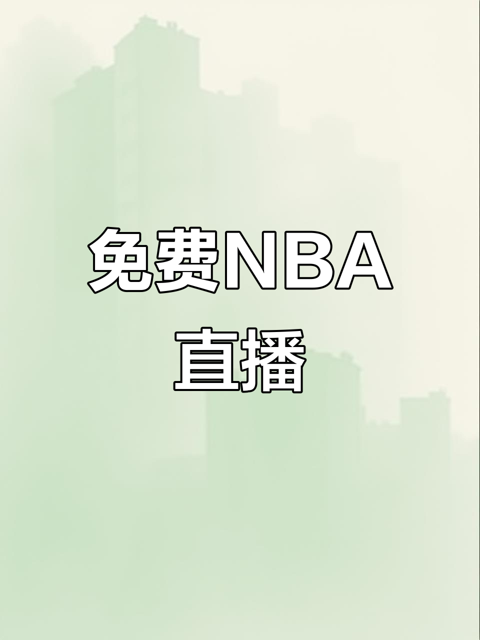 直播nba季前赛_(nba季前赛直播吧完整版) 第2张 直播nba季前赛_(nba季前赛直播吧完整版) 第2张