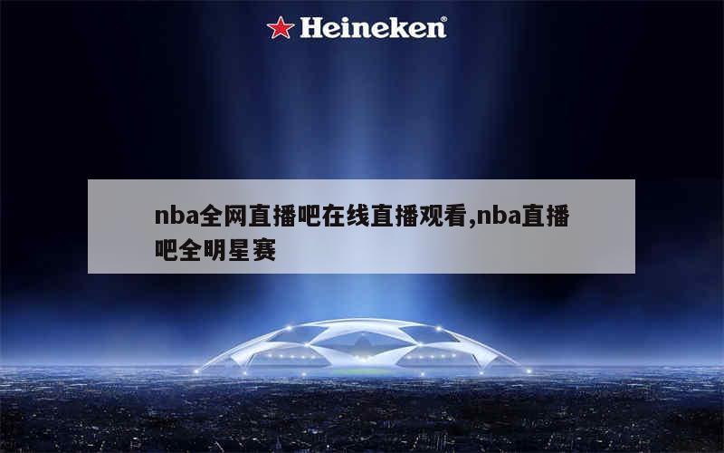 直播吧可以看nba吗_(直播吧看不了nba直播)  第2张