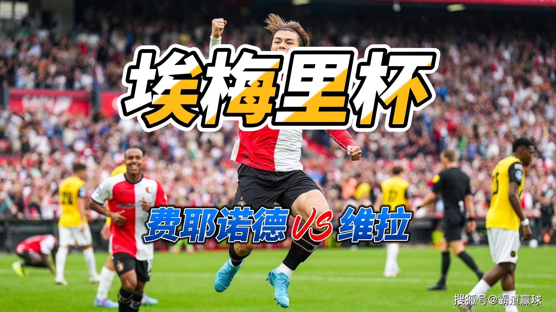 欧联杯费耶诺德VS帕纳辛纳科斯预测分析双方近况都还不错的简单介绍  第2张