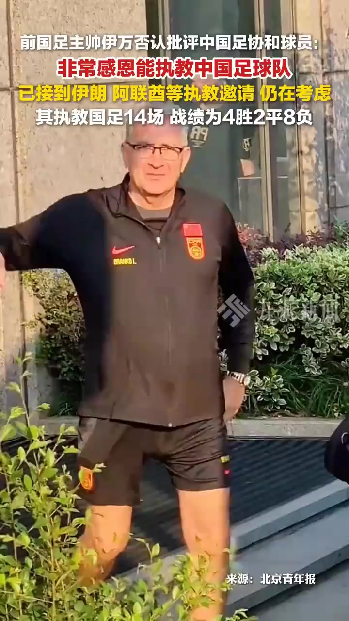 前国足主帅伊万退休最后一站是执教国足  第2张