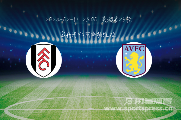 阿斯顿维拉VS富勒姆保级队遇劲旅高清无广告直播入口的简单介绍 第1张 阿斯顿维拉VS富勒姆保级队遇劲旅高清无广告直播入口的简单介绍 第1张