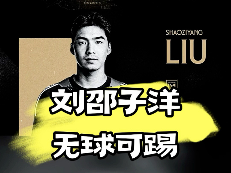 包含曝刘邵子洋接近加盟国安曾留洋奥地利的词条 第1张 包含曝刘邵子洋接近加盟国安曾留洋奥地利的词条 第1张