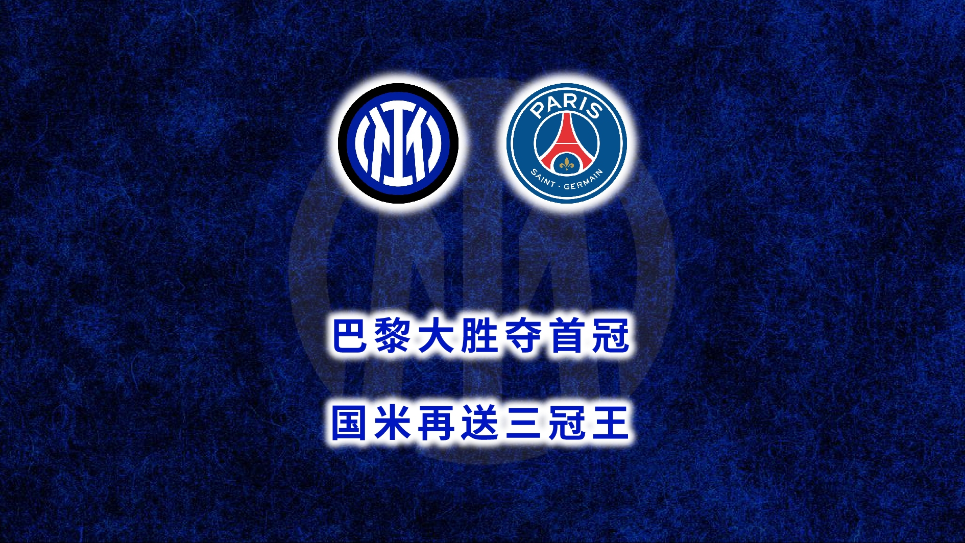 曝国米若夺冠将在米兰举行大巴巡游国米迎来欧冠决赛的简单介绍