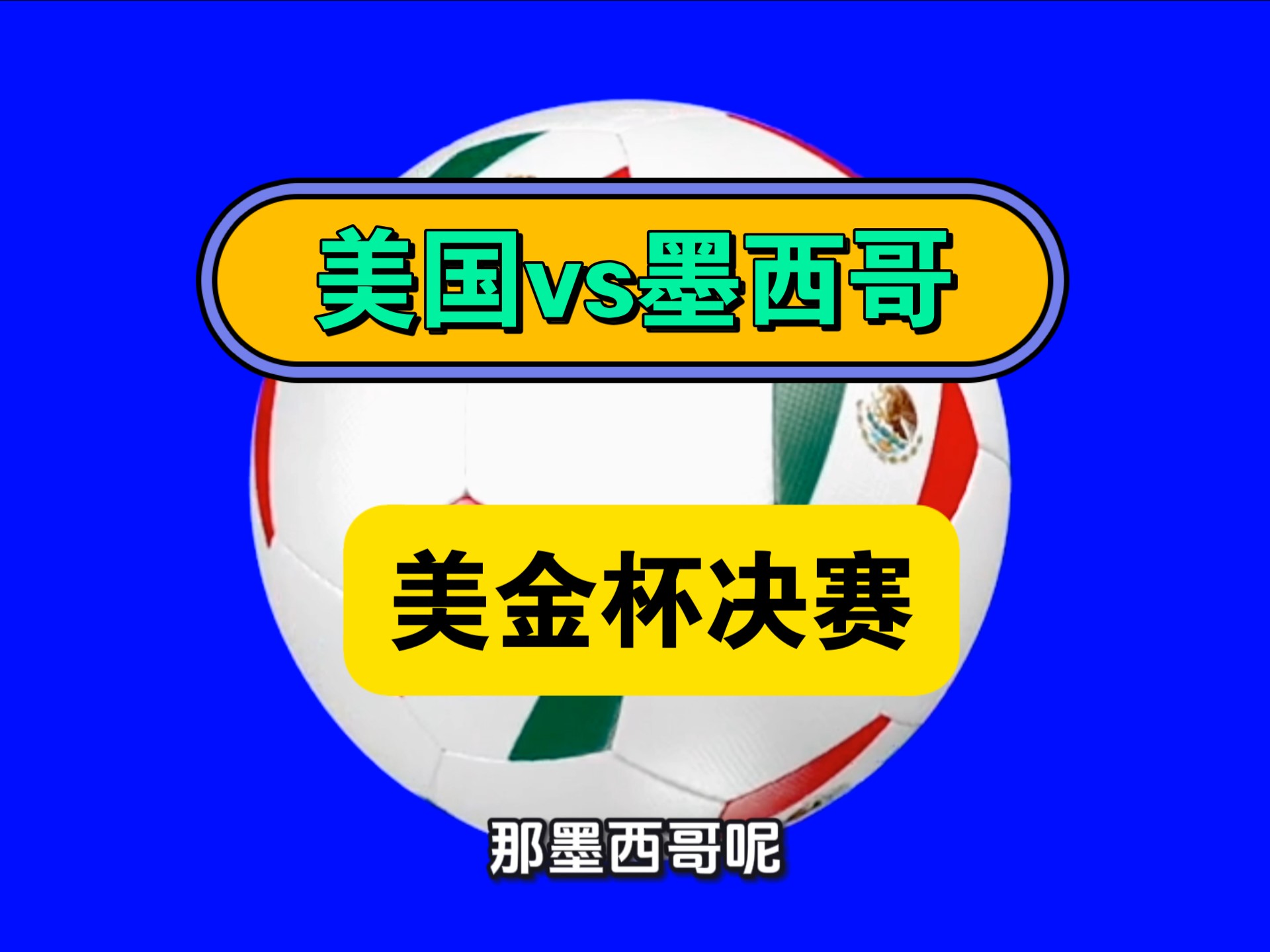 关于金杯赛苏里南VS墨西哥前瞻墨西哥过去两次面对苏里南全胜的信息  第1张