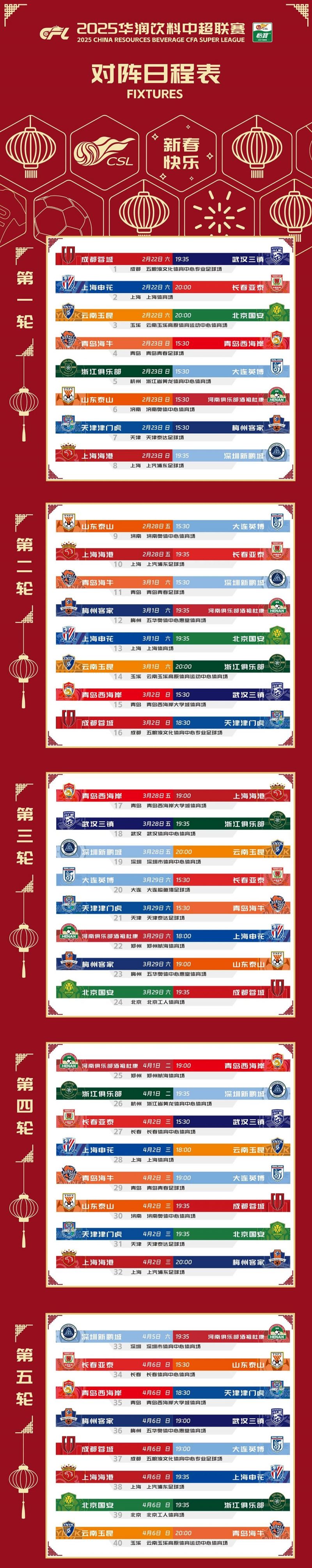 中超第29轮赛程安排表2025中超最新比赛转播入口的简单介绍