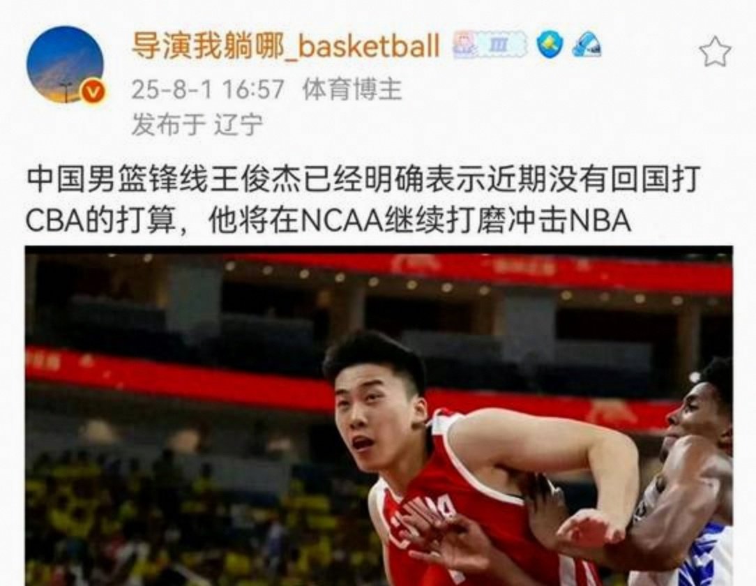 关于曝王俊杰明年参加NBA选秀倾向于在海外联赛打球的信息  第1张