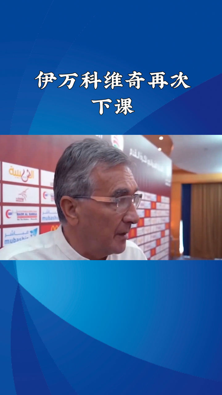 伊万科维奇下课已不可逆足协将寻找新主帅的简单介绍  第2张