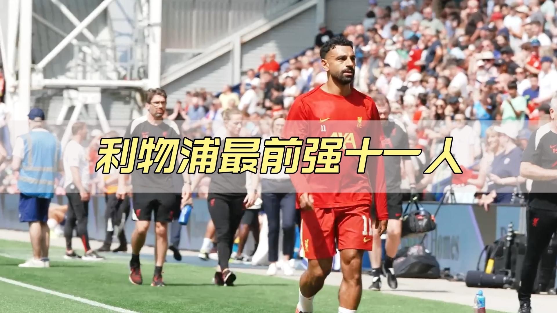 关于媒体:萨拉赫一替补利物浦就复活利物浦结束四连败的信息 第2张 关于媒体:萨拉赫一替补利物浦就复活利物浦结束四连败的信息 第2张