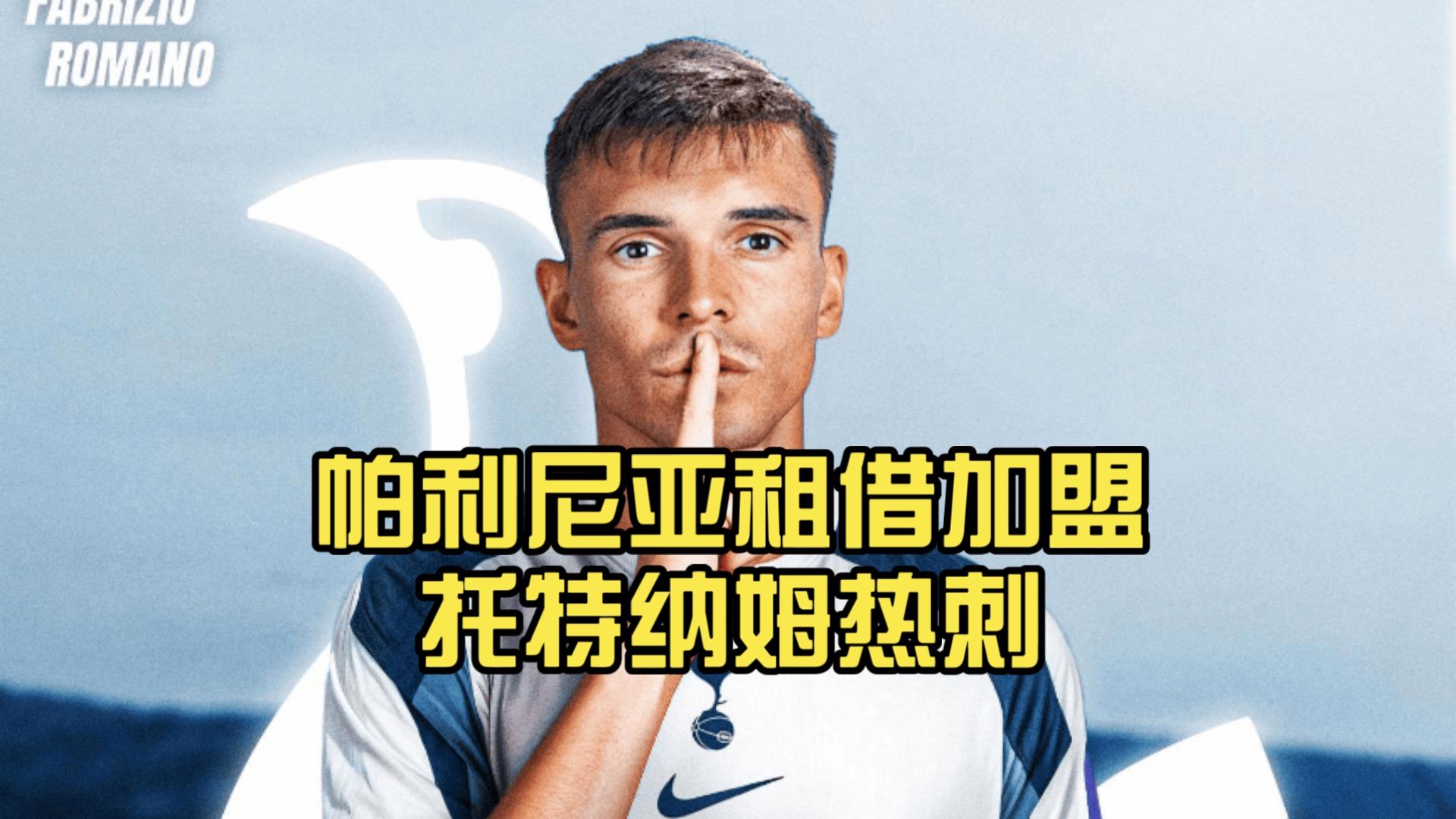 佩尼亚租借加盟大连英博球员已前往中国 第2张 佩尼亚租借加盟大连英博球员已前往中国 第2张