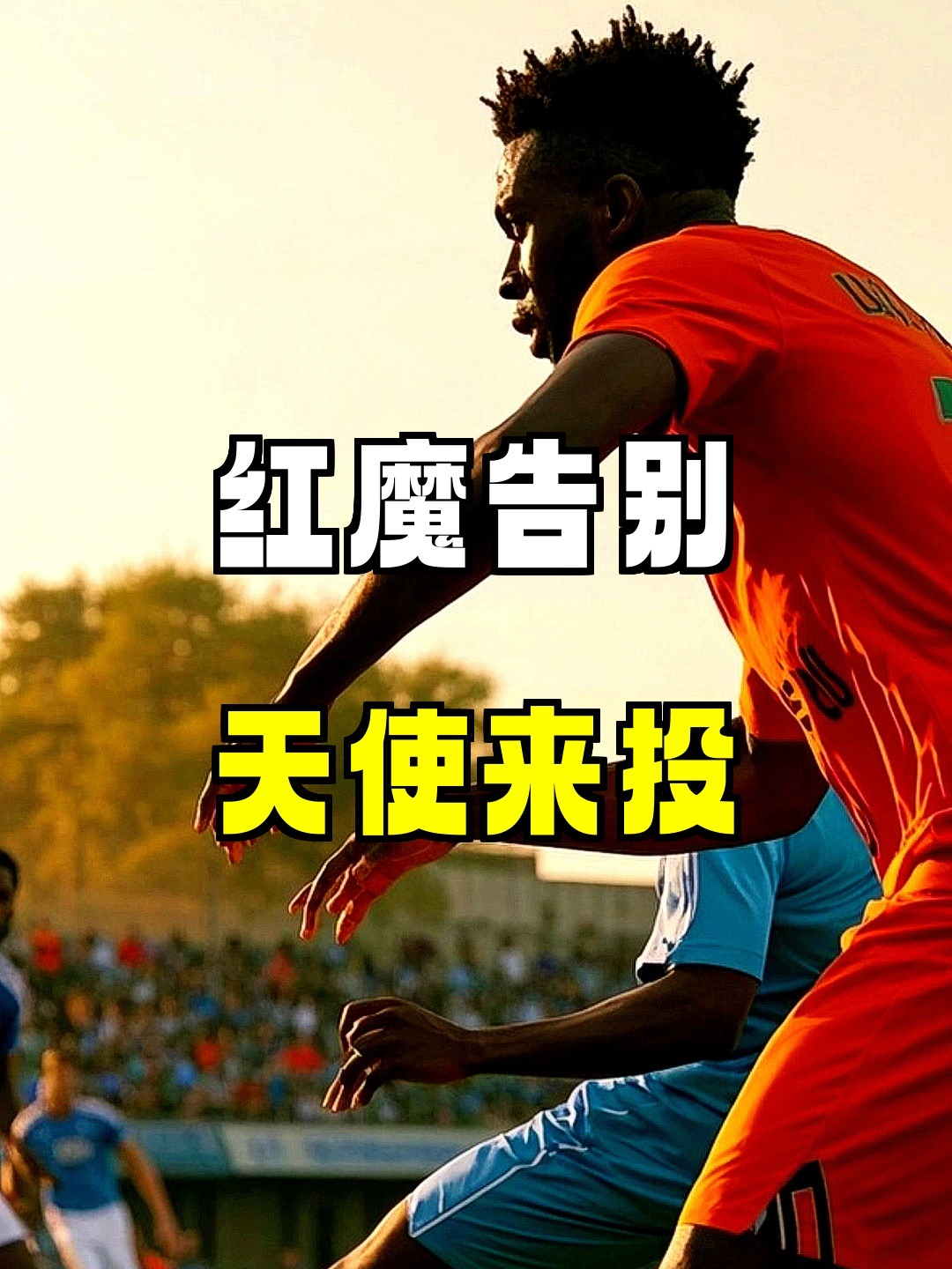 曼联有意沃特金斯维拉前锋成为红魔中锋人选的简单介绍  第1张