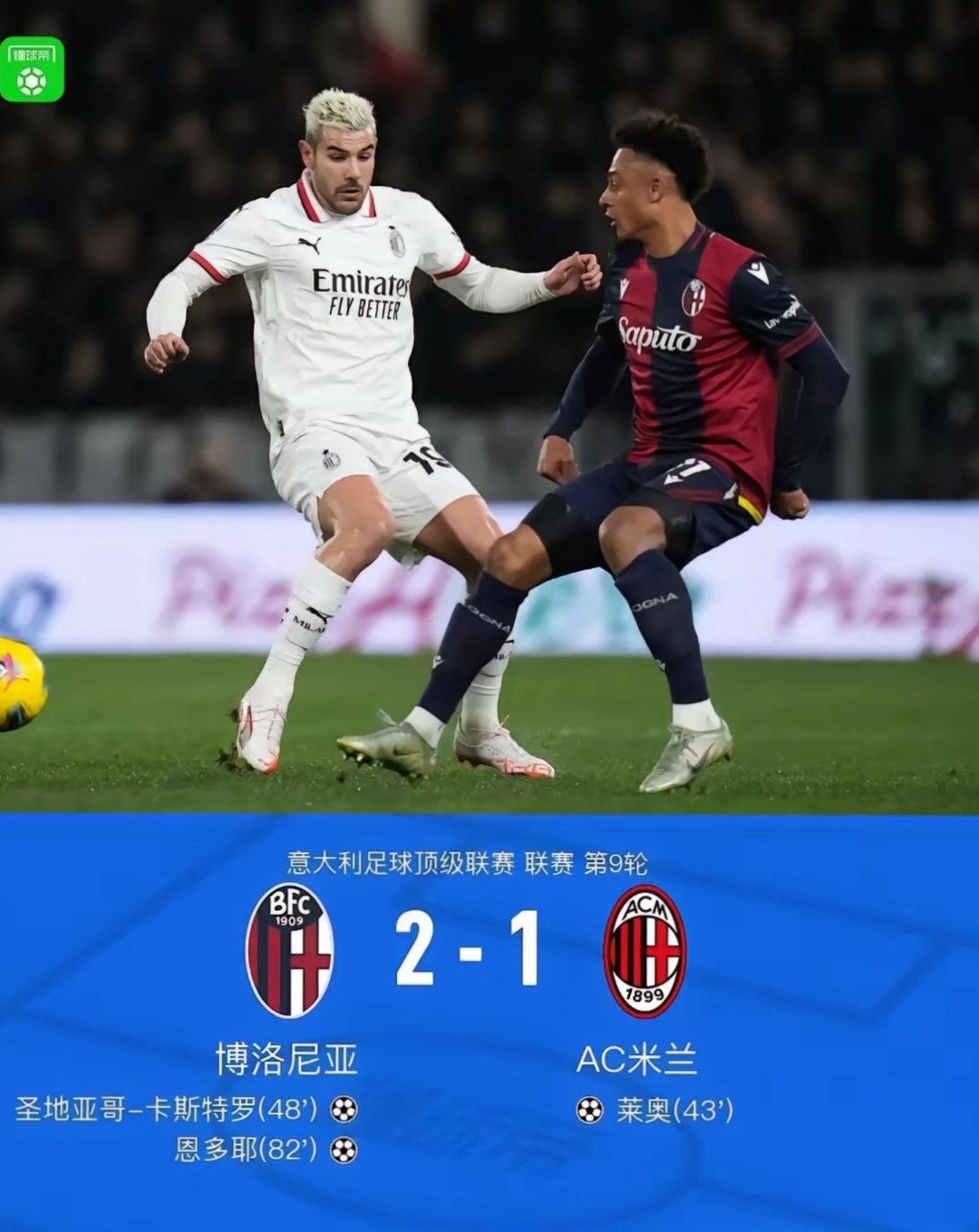 意甲AC米兰2-2比萨红黑军团错失扩大优势机会的简单介绍