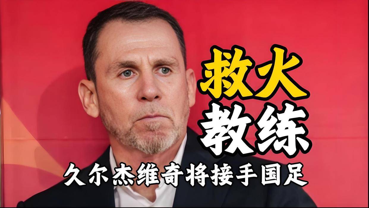 伊万科维奇下课命运已注定其执教过程存在很多问题的简单介绍