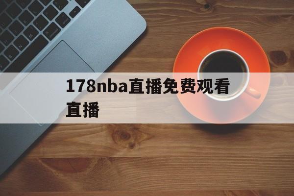 178nba直播免费观看直播_(178nba直播免费观看直播无插件)  第1张