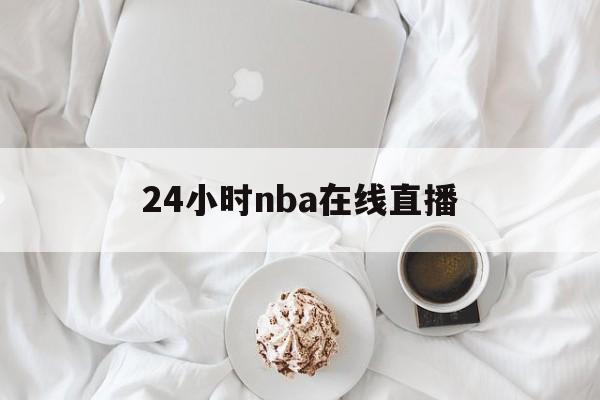 24小时nba在线直播_(24小时nba直播间免费)  第1张