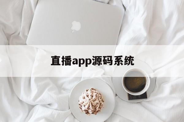 直播app源码系统_(android直播app源码模板) 第1张 直播app源码系统_(android直播app源码模板) 第1张