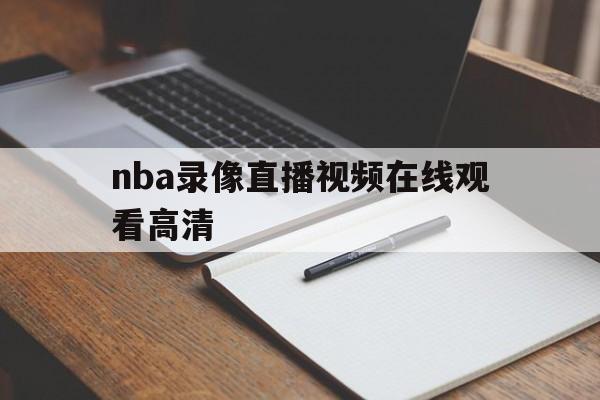 nba录像直播视频在线观看高清_(nba录像直播视频在线观看高清免费) 第1张 nba录像直播视频在线观看高清_(nba录像直播视频在线观看高清免费) 第1张