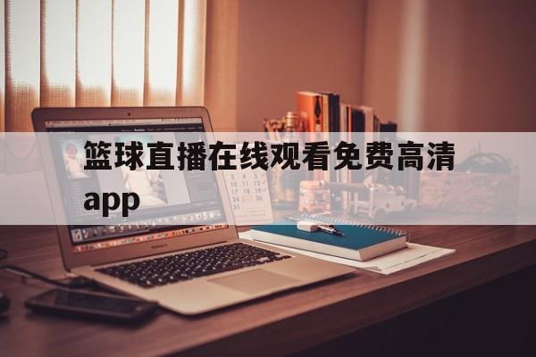 篮球直播在线观看免费高清app的简单介绍  第1张