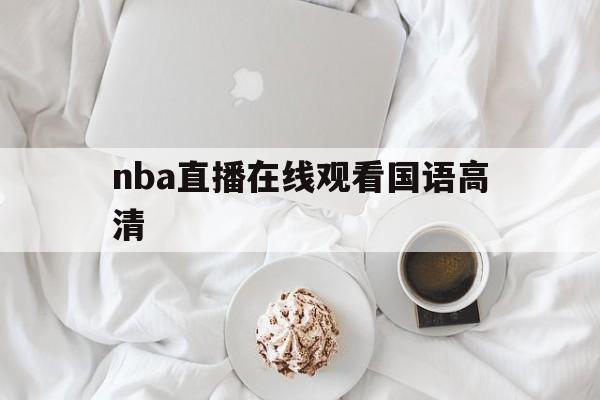 nba直播在线观看国语高清_(nba直播在线观看免费cctv) 第1张 nba直播在线观看国语高清_(nba直播在线观看免费cctv) 第1张
