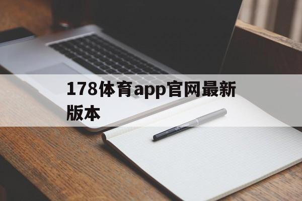 178体育app官网最新版本_(178体育直播app电脑版下载)  第1张