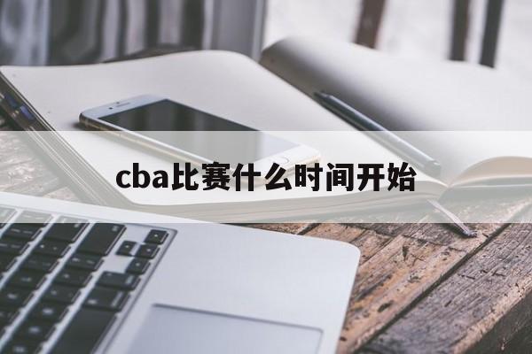 cba比赛什么时间开始_(cba联赛什么时间开始打)  第1张