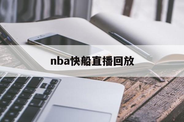 nba快船直播回放_(nba快船直播回放在线观看)  第1张