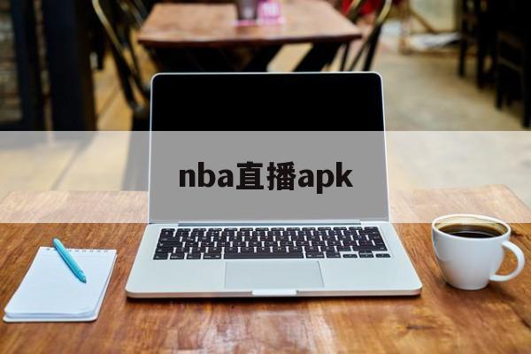 nba直播apk_(nba直播app哪个软件好)  第1张