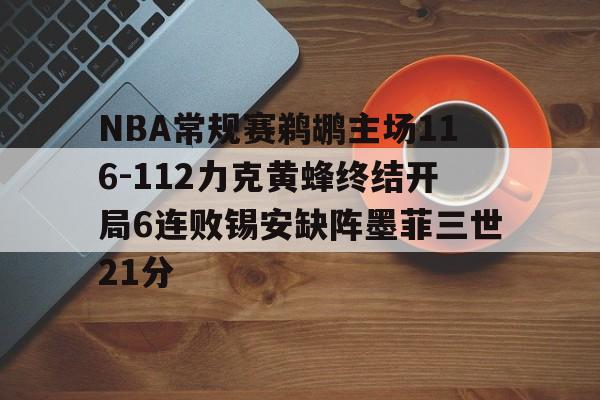 NBA常规赛鹈鹕主场116-112力克黄蜂终结开局6连败锡安缺阵墨菲三世21分的简单介绍 第1张 NBA常规赛鹈鹕主场116-112力克黄蜂终结开局6连败锡安缺阵墨菲三世21分的简单介绍 第1张