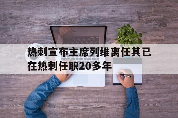热刺宣布主席列维离任其已在热刺任职20多年的简单介绍 第1张 热刺宣布主席列维离任其已在热刺任职20多年的简单介绍 第1张