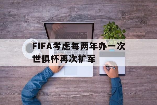 包含FIFA考虑每两年办一次世俱杯再次扩军的词条 第1张 包含FIFA考虑每两年办一次世俱杯再次扩军的词条 第1张