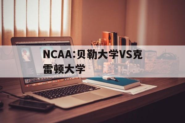 NCAA:贝勒大学VS克雷顿大学 第1张 NCAA:贝勒大学VS克雷顿大学 第1张
