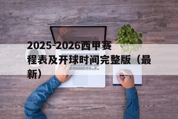 2025-2026西甲赛程表及开球时间完整版(最新)的简单介绍 第1张 2025-2026西甲赛程表及开球时间完整版(最新)的简单介绍 第1张