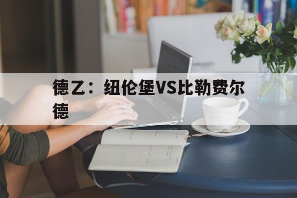 关于德乙:纽伦堡VS比勒费尔德的信息 第1张 关于德乙:纽伦堡VS比勒费尔德的信息 第1张