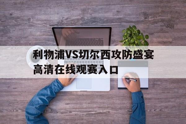 利物浦VS切尔西攻防盛宴高清在线观赛入口 第1张 利物浦VS切尔西攻防盛宴高清在线观赛入口 第1张