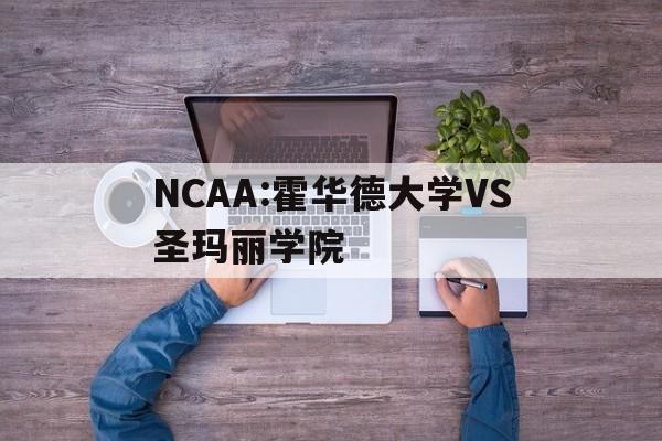 NCAA:霍华德大学VS圣玛丽学院的简单介绍  第1张