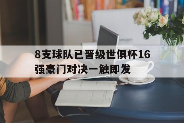 包含8支球队已晋级世俱杯16强豪门对决一触即发的词条 第1张 包含8支球队已晋级世俱杯16强豪门对决一触即发的词条 第1张