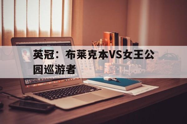 英冠：布莱克本VS女王公园巡游者的简单介绍  第1张