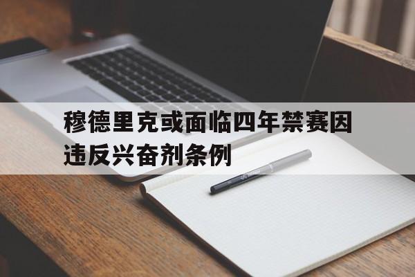 包含穆德里克或面临四年禁赛因违反兴奋剂条例的词条  第1张