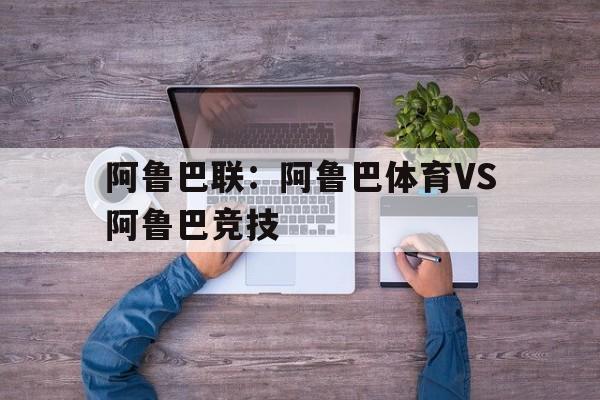 关于阿鲁巴联：阿鲁巴体育VS阿鲁巴竞技的信息  第1张