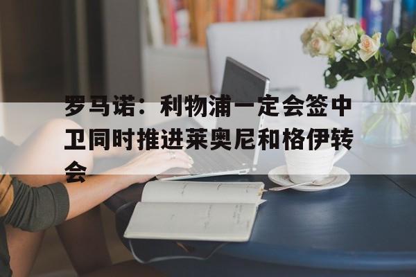 包含罗马诺：利物浦一定会签中卫同时推进莱奥尼和格伊转会的词条  第1张